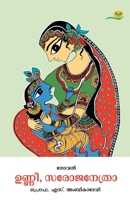 Unnee Sarojanethra 9389671043 Book Cover