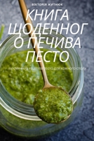 КНИГА ЩОДЕННОГО ПЕЧИВА П 1805421980 Book Cover
