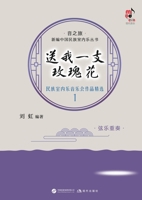Give Me a Rose: Selected Works for Ethnic Chamber Music Concert 1 - String Ensemble/???????:????????????1,?? (Chinese Edition) 7523115691 Book Cover