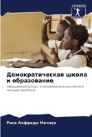 &#1044;&#1077;&#1084;&#1086;&#1082;&#1088;&#1072;&#1090;&#1080;&#1095;&#1077;&#1089;&#1082;&#1072;&#1103; &#1096;&#1082;&#1086;&#1083;&#1072; &#1080; 6205604809 Book Cover