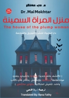 ???? ?????? ???????: The house of the plump woman (Arabic Edition) 6338424100 Book Cover