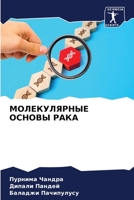 &#1052;&#1054;&#1051;&#1045;&#1050;&#1059;&#1051;&#1071;&#1056;&#1053;&#1067;&#1045; &#1054;&#1057;&#1053;&#1054;&#1042;&#1067; &#1056;&#1040;&#1050;& 6205247534 Book Cover