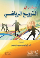 ???? ?? ??????? ??????? - Introduction to Sports Recreation (Arabic Edition) 6038288929 Book Cover
