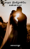 Kaadhal Neerveezhchiyeh Kannama / காதல் ... 1684872553 Book Cover