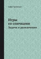 Igry So Spichkami Zadachi I Razvlecheniya 5458506790 Book Cover