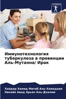 Иммунотехнология тубер&# 6205730898 Book Cover