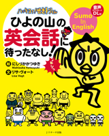 Sumo in English: Get Ready for the English Conversation with Hiyonoyama 4863922779 Book Cover