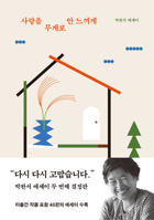 사랑을 무게로 안 느끼게 8933872353 Book Cover