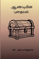 Andiyin Puthaiyal (Tamil Edition) B0GFPD89PM Book Cover
