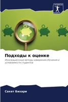 Подходы к оценке 6207340027 Book Cover