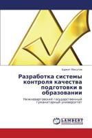 Разработка системы контроля качества подготовки в образовании: Нижневартовский государственный гуманитарный университет 3846519421 Book Cover