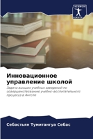 Инновационное управление школой: Задача высших учебных заведений по совершенствованию учебно-воспитательного процесса в Анголе 6206281345 Book Cover