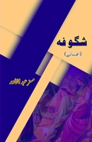 Shiguufa: (Blossom, Urdu Short Stories) (Urdu Edition) 9358726202 Book Cover