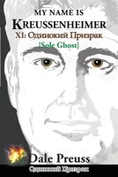 My Name is Kreussenheimer: XI: ???????? ??????? [Sole Ghost] 1966615841 Book Cover