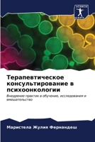 Терапевтическое консул&# 6206867935 Book Cover