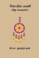 Koyil Mani (Tamil Edition) B0FG8GLFD6 Book Cover