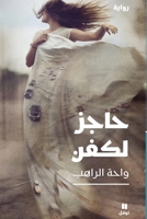حاجز لكفن 6144697470 Book Cover