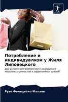 Потребление и индивидуализм у Жиля Липове 6203139394 Book Cover