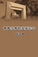 ?????????: My Teaching and Research Career in Taiwan (Chinese Edition) 1647847664 Book Cover