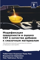 Модификация поверхност&# 620579151X Book Cover