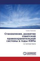 Становление, развитие советской правоохранительной системы в годы НЭПа: на примере Урала 3843306036 Book Cover