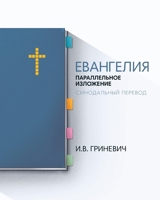 The Gospels: Parallel Arrangement - Russian Synodal Translation 1952760100 Book Cover