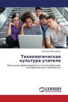 Tekhnologicheskaya kul'tura uchitelya: Printsipy formirovaniya s ispol'zovaniem innovatsionnykh tekhnologiy 3848427273 Book Cover