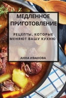 Медленное ... 1783814780 Book Cover
