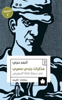 مذكرات جندي مصري في جبهة قناة السويس 9776467075 Book Cover