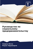 Руководство по социальн& 6205374579 Book Cover