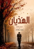 ??????? (Arabic Edition) 8545268688 Book Cover