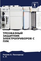 ТРЕХФАЗНЫЙ ЗАЩИТНИК ЭЛЕ& 6205799626 Book Cover