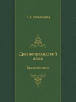 Древнеирландский язык: Краткий очерк 5955103724 Book Cover