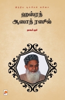 Hazrat Azad Rasool / ஹஸ்ரத் ஆஸாத் ரஸூல் B0CBSNNDK4 Book Cover