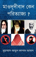 Mawdudibad Keno Porityajjyo ? / মাওদূদীবাদ কেন ... ? B0B7BGJMBG Book Cover