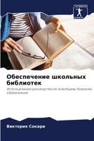 Обеспечение школьных би& 6207263758 Book Cover
