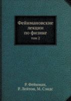 Fejnmanovskie Lektsii Po Fizike Tom 2 5458554191 Book Cover