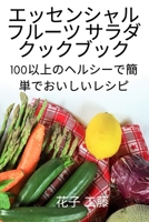 エッセンシャル フルーツ サラダ クックブック 1837624003 Book Cover