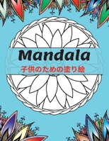 Mandala 子供のための塗り絵: リラックスのための最も美しいマンダラ、4歳以上の子供のためのマン&#12480 1008933937 Book Cover