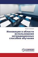 Innovatsii V Oblasti Ispol'zovaniya Netraditsionnykh Sposobov Obucheniya 3659512036 Book Cover