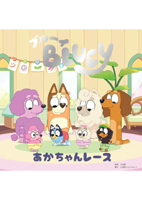 Bluey: Baby Race (Japanese Edition) 4778036530 Book Cover
