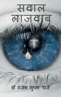 Sawaal Lajawab (Hindi Edition) 1648282482 Book Cover