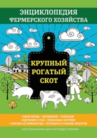 Крупный рогатый скот. Энциклопедия фермерского хозяйства 551961461X Book Cover