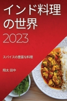 インド料理の世界 2023: スパイスの豊富な料理 1837525358 Book Cover