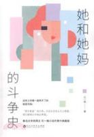 Her Struggles with Her Mom (Chinese Edition) 7550030561 Book Cover