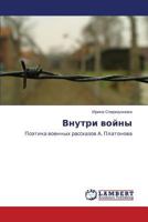 Внутри войны: Поэтика военных рассказов А. Платонова 3843325839 Book Cover