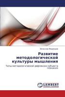 Razvitie Metodologicheskoy Kul'tury Myshleniya 3843302367 Book Cover