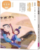 Zhang Manjuan's Tang Poetry Classroom: Frontier - Frontier Poetry (Chinese Edition) 6264063398 Book Cover