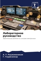 Лабораторное руководст&# 6205865823 Book Cover