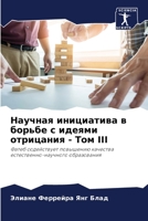 Научная инициатива в борьбе с идеями отриm 6206253015 Book Cover